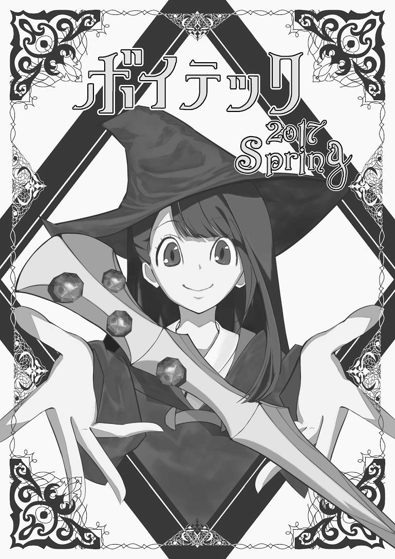 ボイテック 2017 spring front image